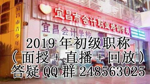 2019年初级职称直播+回放,答疑QQ群248563025期限1年