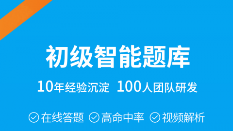 2023初级职称在线答题+模似密卷(每题有视屏+文字解析)期限1年